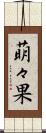 萌々果 Scroll