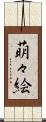 萌々絵 Scroll