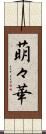 萌々華 Scroll