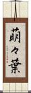 萌々葉 Scroll