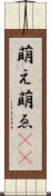 萌え Scroll