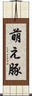 萌え豚 Scroll