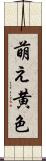 萌え黄色 Scroll