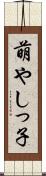 萌やしっ子 Scroll