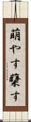 萌やす Scroll