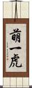 萌一虎 Scroll