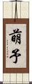 萌予 Scroll