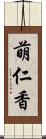 萌仁香 Scroll