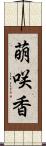 萌咲香 Scroll