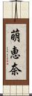 萌恵奈 Scroll