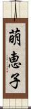 萌恵子 Scroll