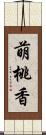 萌桃香 Scroll