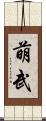 萌武 Scroll