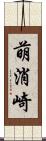 萌消崎 Scroll