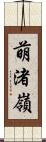 萌渚嶺 Scroll