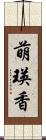 萌瑛香 Scroll