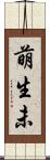 萌生未 Scroll