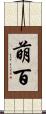 萌百 Scroll