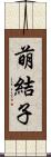 萌結子 Scroll