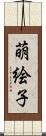 萌絵子 Scroll