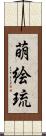 萌絵琉 Scroll