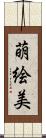 萌絵美 Scroll