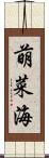 萌菜海 Scroll