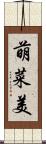 萌菜美 Scroll