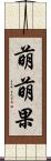 萌萌果 Scroll