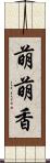 萌萌香 Scroll