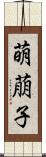 萌萠子 Scroll