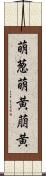 萌葱 Scroll