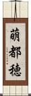 萌都穂 Scroll