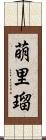 萌里瑠 Scroll