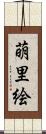 萌里絵 Scroll