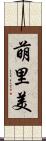 萌里美 Scroll