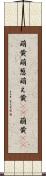 萌黄 Scroll