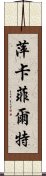 萍卡菲爾特 Scroll