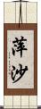 萍沙 Scroll