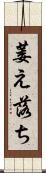 萎え落ち Scroll