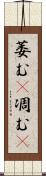 萎む(P);凋む(P) Scroll