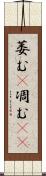 萎む(P) Scroll