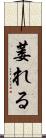 萎れる Scroll