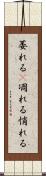 萎れる(P) Scroll