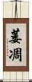 萎凋 Scroll