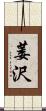萎沢 Scroll