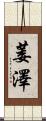 萎澤 Scroll