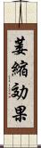 萎縮効果 Scroll