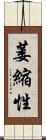 萎縮性 Scroll