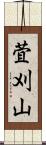 萓刈山 Scroll